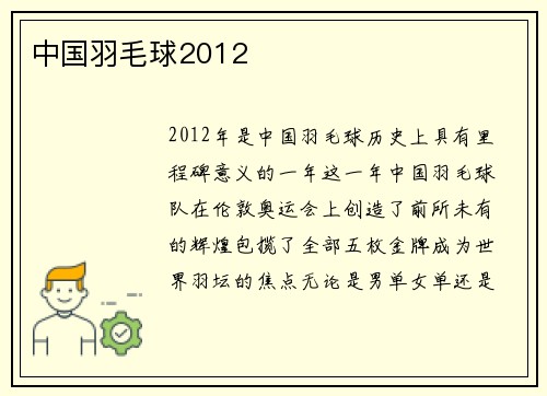 中国羽毛球2012