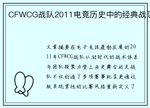 CFWCG战队2011电竞历史中的经典战队