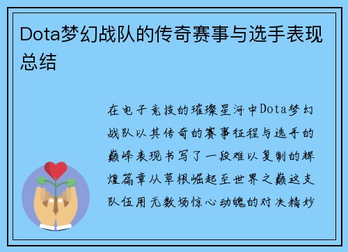 Dota梦幻战队的传奇赛事与选手表现总结