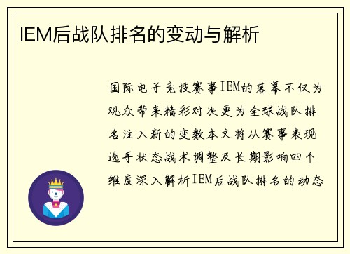 IEM后战队排名的变动与解析