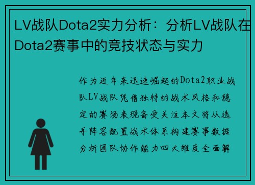 LV战队Dota2实力分析：分析LV战队在Dota2赛事中的竞技状态与实力