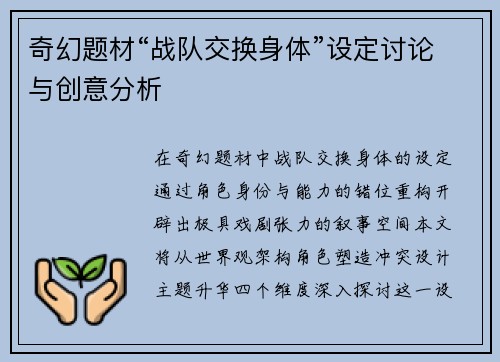 奇幻题材“战队交换身体”设定讨论与创意分析
