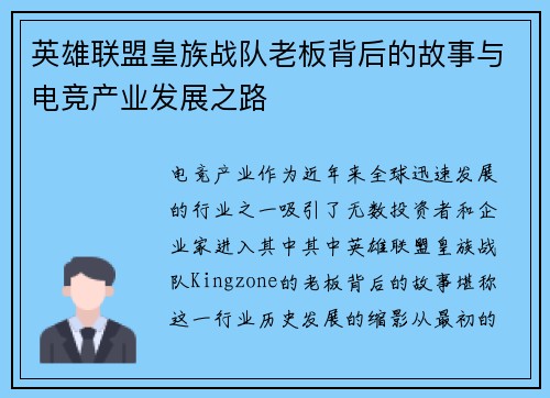 英雄联盟皇族战队老板背后的故事与电竞产业发展之路