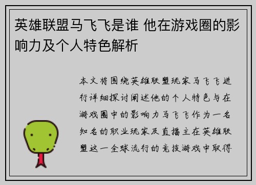 英雄联盟马飞飞是谁 他在游戏圈的影响力及个人特色解析