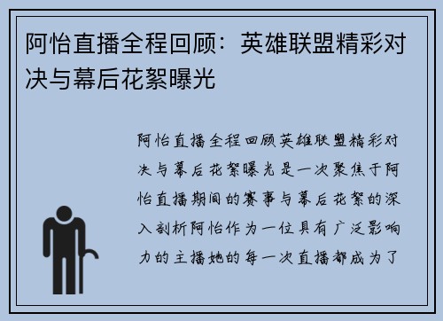 阿怡直播全程回顾：英雄联盟精彩对决与幕后花絮曝光