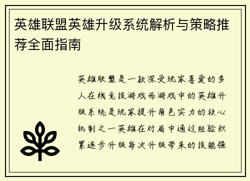 英雄联盟英雄升级系统解析与策略推荐全面指南