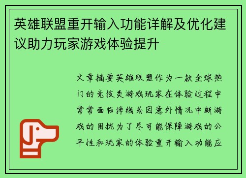 英雄联盟重开输入功能详解及优化建议助力玩家游戏体验提升