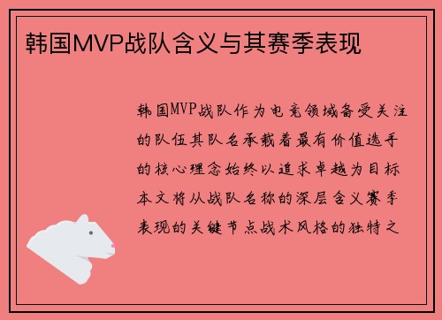 韩国MVP战队含义与其赛季表现