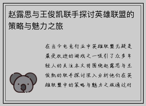 赵露思与王俊凯联手探讨英雄联盟的策略与魅力之旅