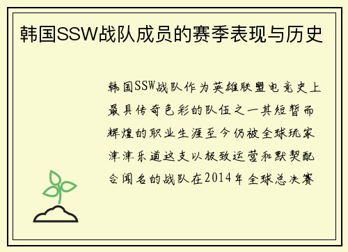 韩国SSW战队成员的赛季表现与历史