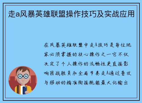 走a风暴英雄联盟操作技巧及实战应用