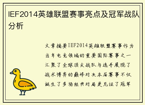 IEF2014英雄联盟赛事亮点及冠军战队分析