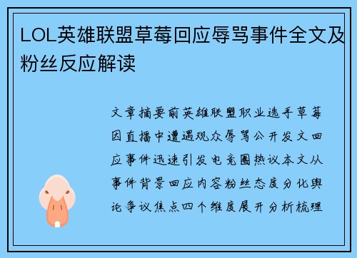 LOL英雄联盟草莓回应辱骂事件全文及粉丝反应解读