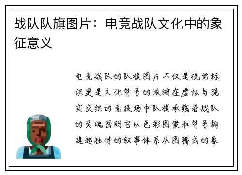 战队队旗图片：电竞战队文化中的象征意义