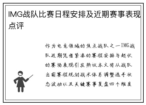 IMG战队比赛日程安排及近期赛事表现点评