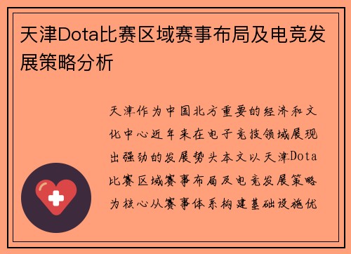 天津Dota比赛区域赛事布局及电竞发展策略分析