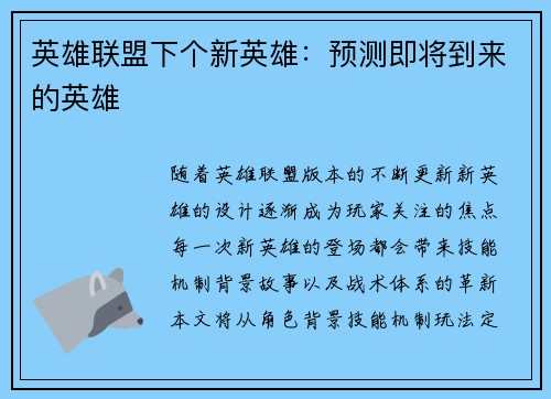 英雄联盟下个新英雄：预测即将到来的英雄
