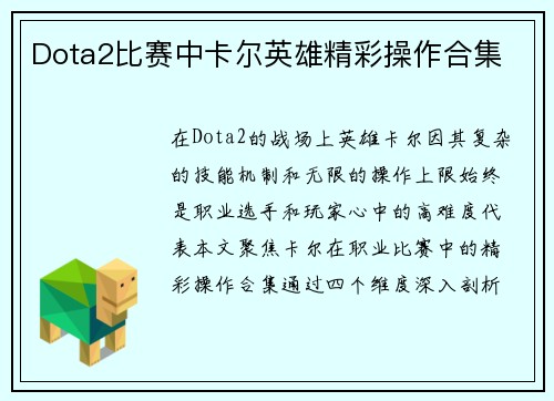 Dota2比赛中卡尔英雄精彩操作合集