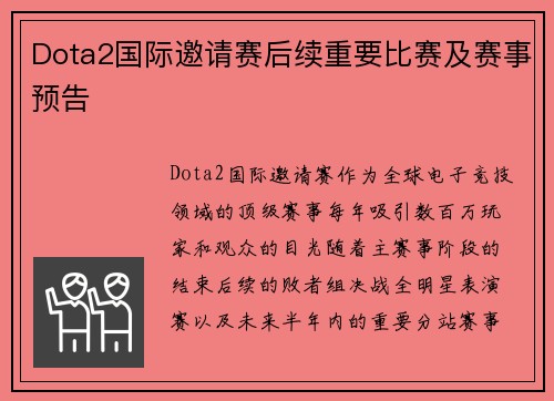 Dota2国际邀请赛后续重要比赛及赛事预告