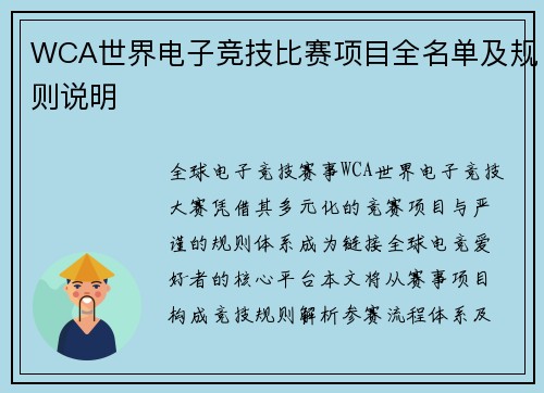 WCA世界电子竞技比赛项目全名单及规则说明