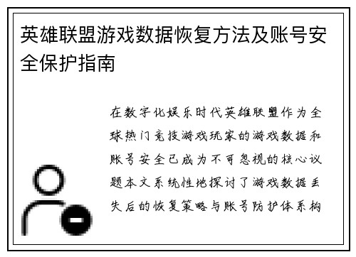 英雄联盟游戏数据恢复方法及账号安全保护指南