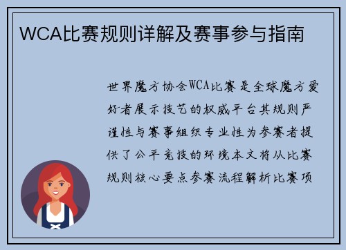 WCA比赛规则详解及赛事参与指南