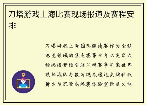刀塔游戏上海比赛现场报道及赛程安排