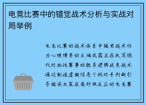 电竞比赛中的错觉战术分析与实战对局举例