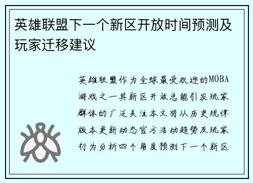 英雄联盟下一个新区开放时间预测及玩家迁移建议