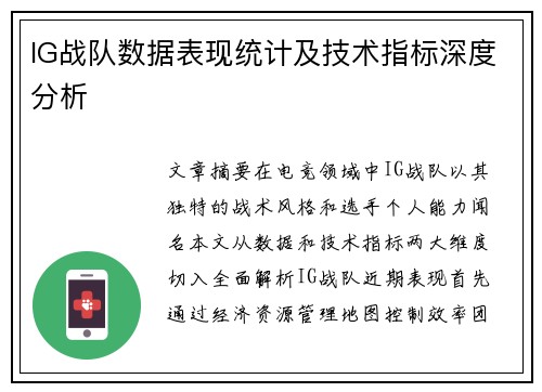 IG战队数据表现统计及技术指标深度分析