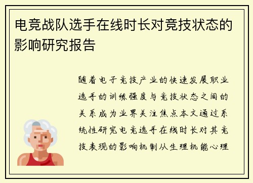 电竞战队选手在线时长对竞技状态的影响研究报告
