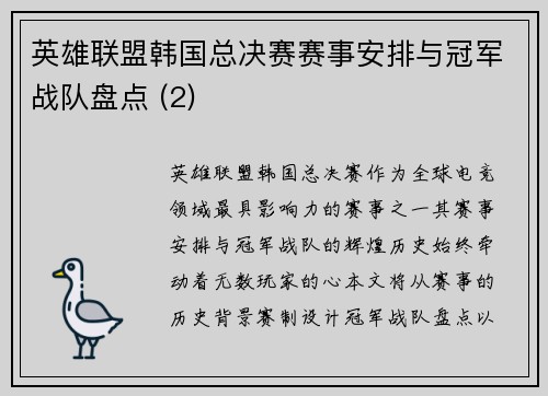 英雄联盟韩国总决赛赛事安排与冠军战队盘点 (2)