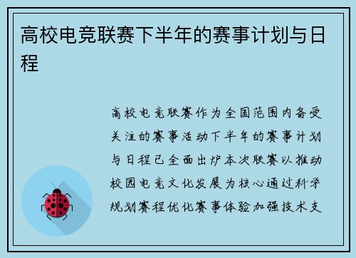 高校电竞联赛下半年的赛事计划与日程