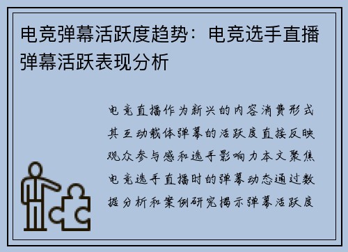 电竞弹幕活跃度趋势：电竞选手直播弹幕活跃表现分析