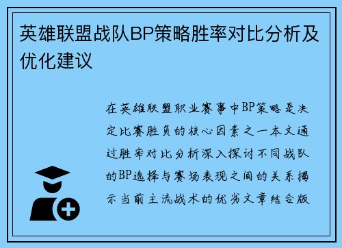 英雄联盟战队BP策略胜率对比分析及优化建议
