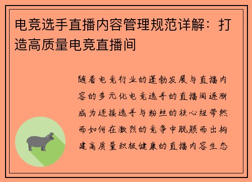 电竞选手直播内容管理规范详解：打造高质量电竞直播间