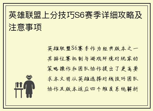 英雄联盟上分技巧S6赛季详细攻略及注意事项