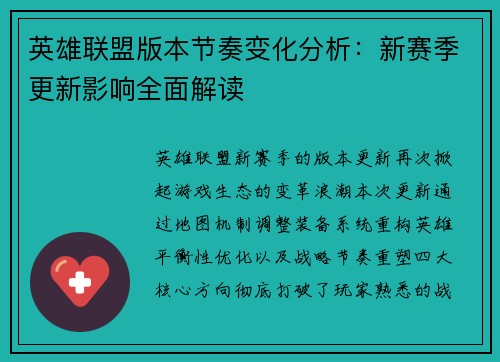 英雄联盟版本节奏变化分析：新赛季更新影响全面解读