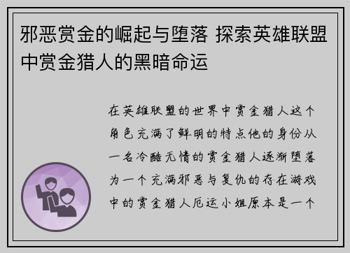 邪恶赏金的崛起与堕落 探索英雄联盟中赏金猎人的黑暗命运