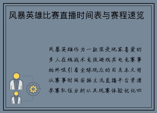 风暴英雄比赛直播时间表与赛程速览