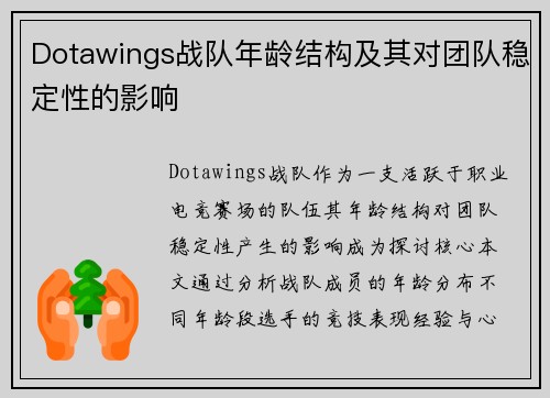Dotawings战队年龄结构及其对团队稳定性的影响