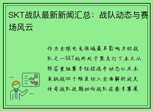 SKT战队最新新闻汇总：战队动态与赛场风云