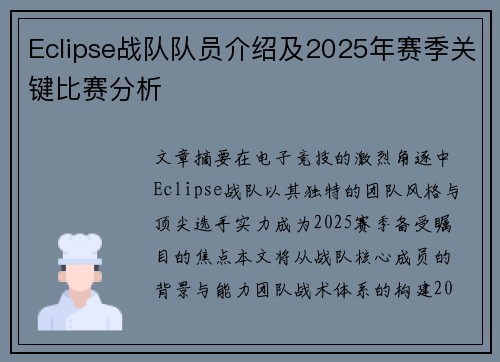 Eclipse战队队员介绍及2025年赛季关键比赛分析