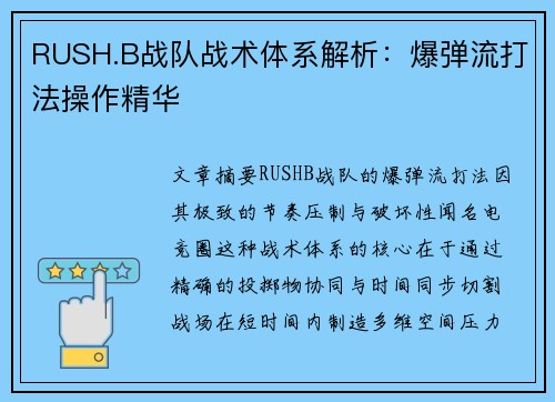 RUSH.B战队战术体系解析：爆弹流打法操作精华