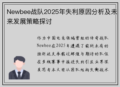 Newbee战队2025年失利原因分析及未来发展策略探讨