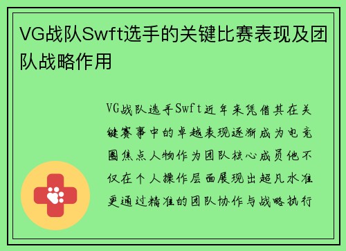 VG战队Swft选手的关键比赛表现及团队战略作用