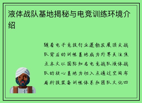 液体战队基地揭秘与电竞训练环境介绍