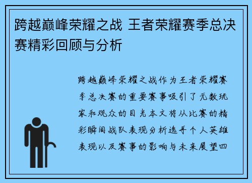 跨越巅峰荣耀之战 王者荣耀赛季总决赛精彩回顾与分析