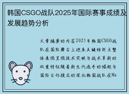 韩国CSGO战队2025年国际赛事成绩及发展趋势分析
