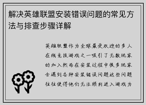 解决英雄联盟安装错误问题的常见方法与排查步骤详解